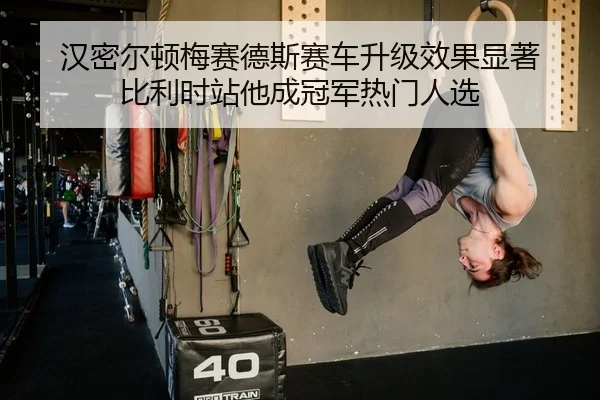 汉密尔顿梅赛德斯赛车升级效果显著 比利时站他成冠军热门人选