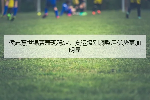 hou-zhi-hui-shi-jin-sai-biao-xian-wen-ding-ao-yun-ji-bie-tiao-zheng-hou-you-shi-geng-jia-ming-xian-2-557.jpg