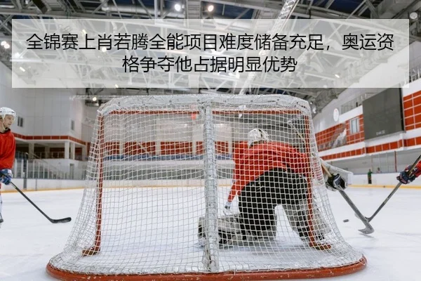 全锦赛上肖若腾全能项目难度储备充足，奥运资格争夺他占据明显优势